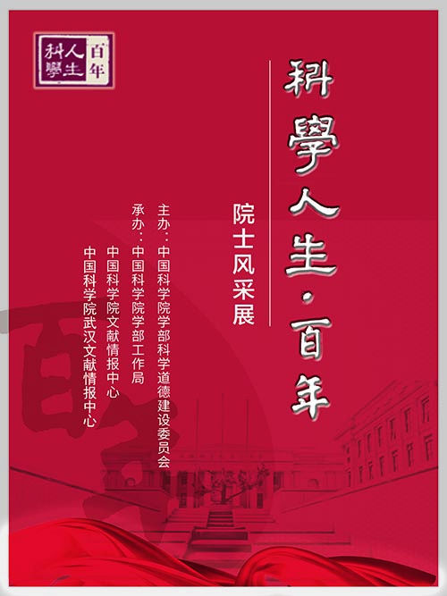 2021年《科學(xué)人生·百年——院士風(fēng)采展》