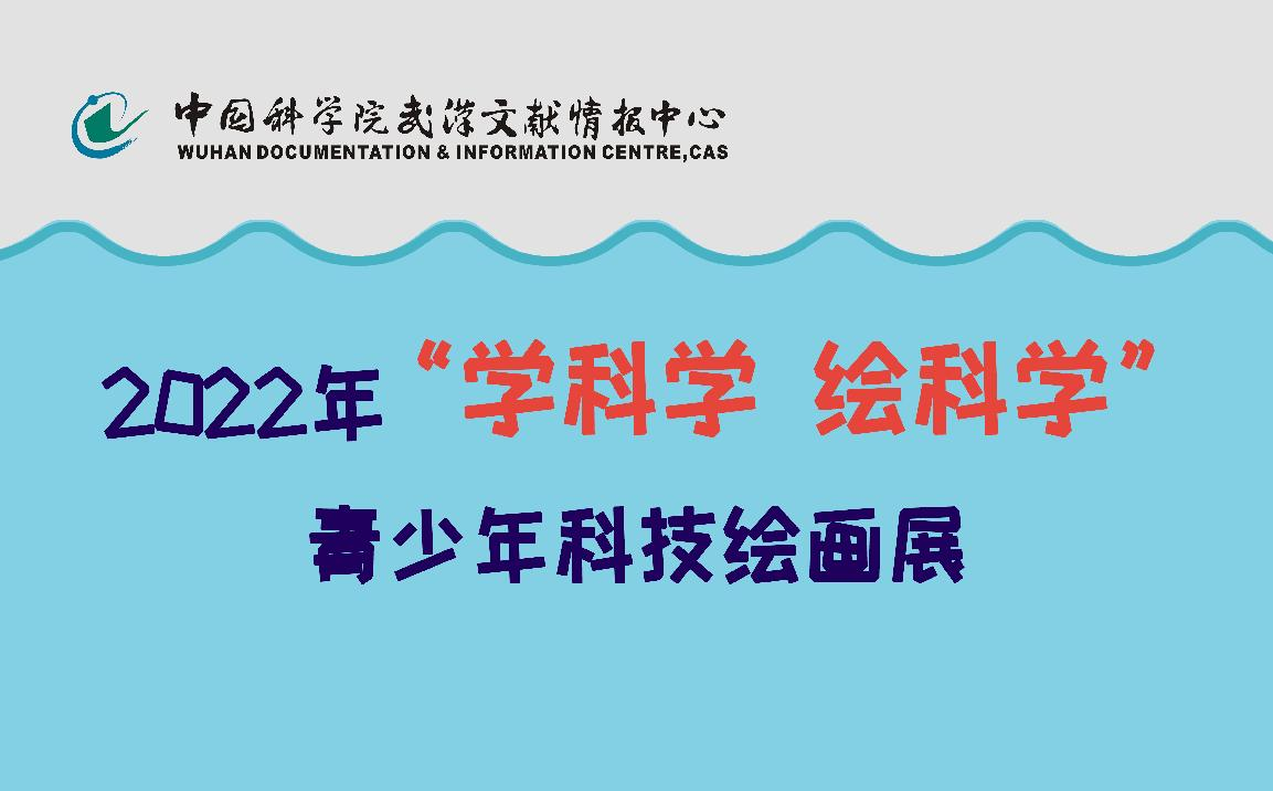 2022年“學(xué)科學(xué) 繪科學(xué)”青少年科技繪畫(huà)展