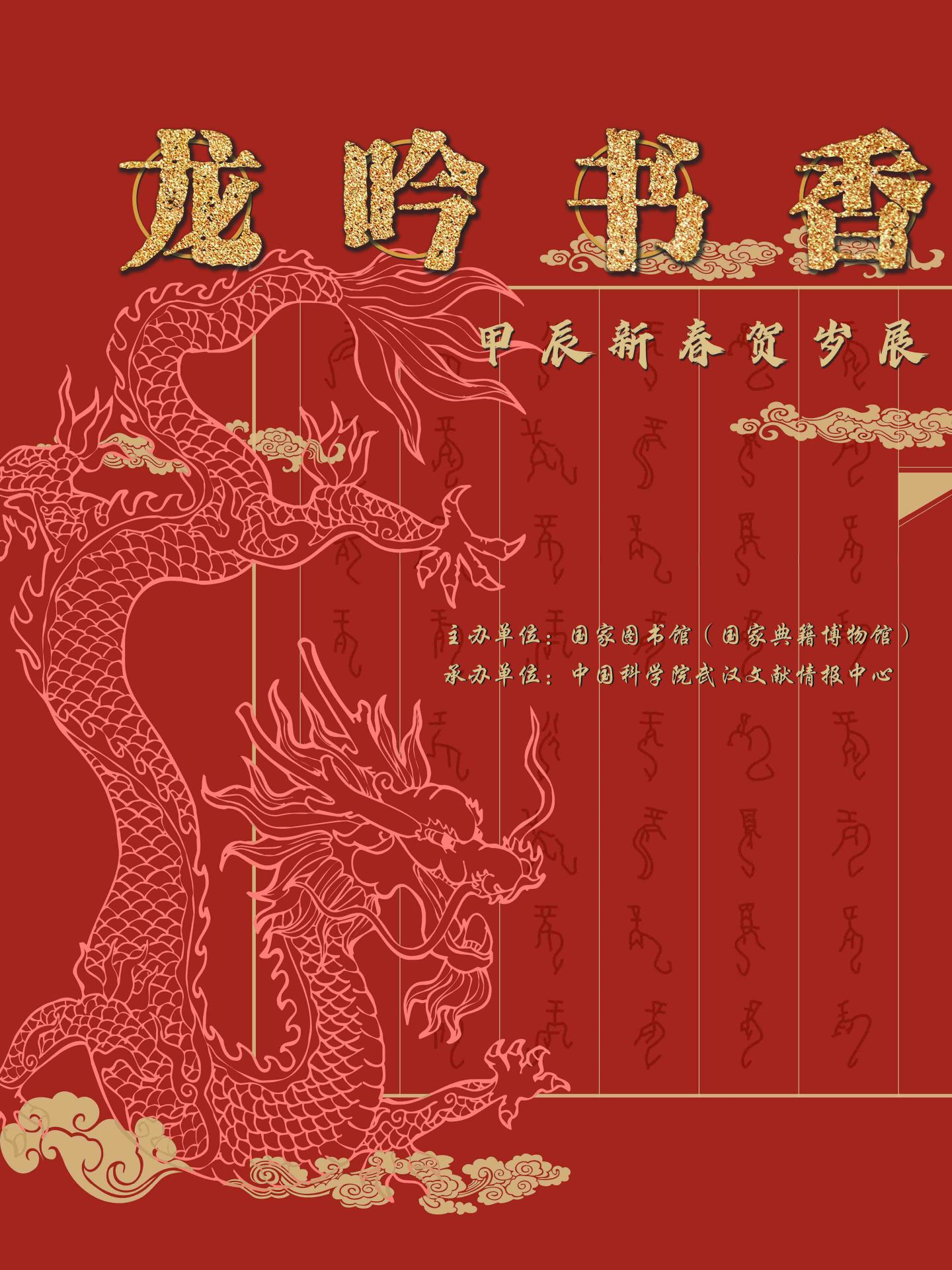 2024年“龍騰書(shū)海 春滿(mǎn)文苑”年俗展覽